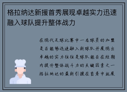 格拉纳达新援首秀展现卓越实力迅速融入球队提升整体战力