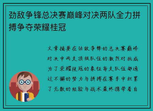 劲敌争锋总决赛巅峰对决两队全力拼搏争夺荣耀桂冠