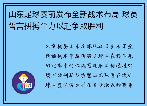 山东足球赛前发布全新战术布局 球员誓言拼搏全力以赴争取胜利