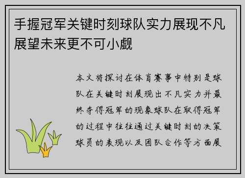 手握冠军关键时刻球队实力展现不凡展望未来更不可小觑