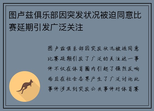 图卢兹俱乐部因突发状况被迫同意比赛延期引发广泛关注