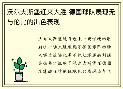 沃尔夫斯堡迎来大胜 德国球队展现无与伦比的出色表现