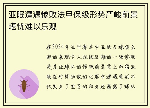亚眠遭遇惨败法甲保级形势严峻前景堪忧难以乐观
