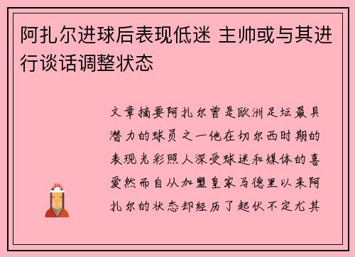 阿扎尔进球后表现低迷 主帅或与其进行谈话调整状态