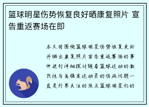 篮球明星伤势恢复良好晒康复照片 宣告重返赛场在即
