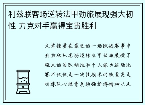 利兹联客场逆转法甲劲旅展现强大韧性 力克对手赢得宝贵胜利