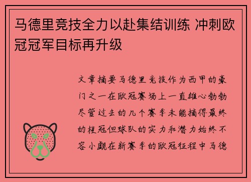 马德里竞技全力以赴集结训练 冲刺欧冠冠军目标再升级