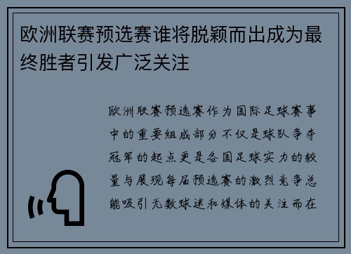 欧洲联赛预选赛谁将脱颖而出成为最终胜者引发广泛关注