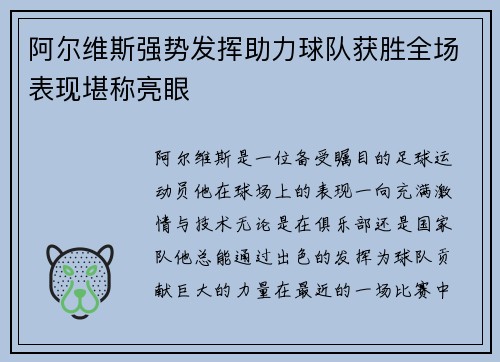 阿尔维斯强势发挥助力球队获胜全场表现堪称亮眼