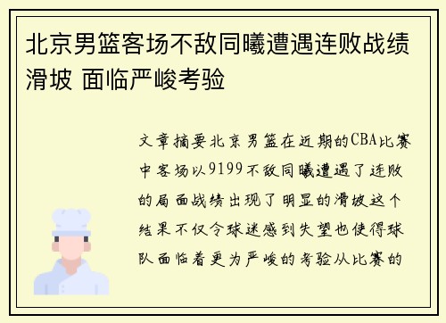北京男篮客场不敌同曦遭遇连败战绩滑坡 面临严峻考验