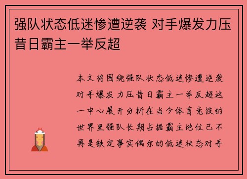 强队状态低迷惨遭逆袭 对手爆发力压昔日霸主一举反超