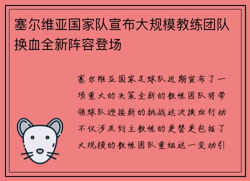 塞尔维亚国家队宣布大规模教练团队换血全新阵容登场