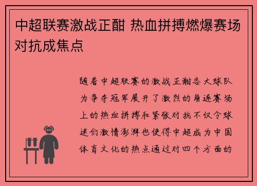 中超联赛激战正酣 热血拼搏燃爆赛场对抗成焦点
