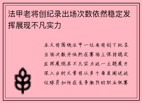 法甲老将创纪录出场次数依然稳定发挥展现不凡实力
