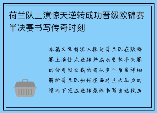 荷兰队上演惊天逆转成功晋级欧锦赛半决赛书写传奇时刻