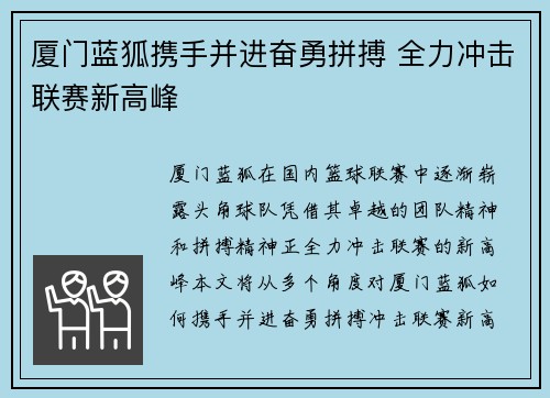 厦门蓝狐携手并进奋勇拼搏 全力冲击联赛新高峰