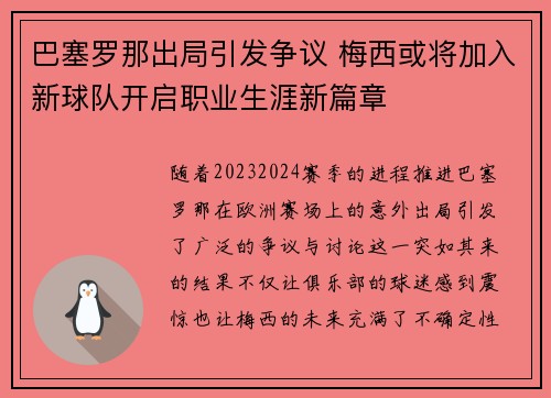巴塞罗那出局引发争议 梅西或将加入新球队开启职业生涯新篇章