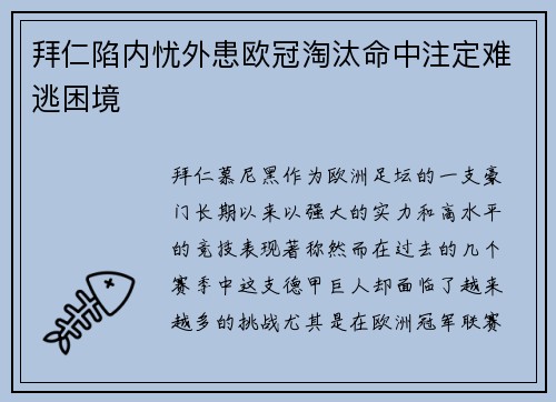 拜仁陷内忧外患欧冠淘汰命中注定难逃困境