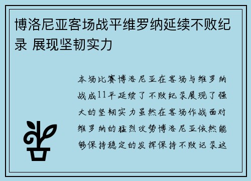 博洛尼亚客场战平维罗纳延续不败纪录 展现坚韧实力