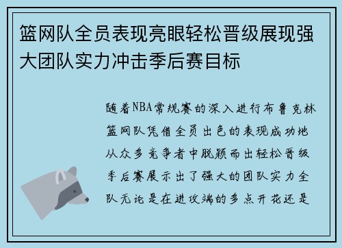 篮网队全员表现亮眼轻松晋级展现强大团队实力冲击季后赛目标