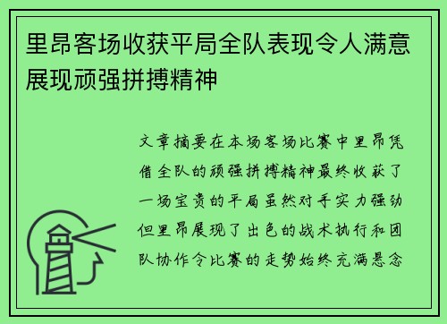 里昂客场收获平局全队表现令人满意展现顽强拼搏精神