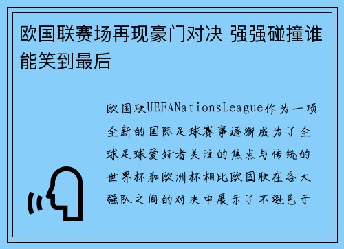 欧国联赛场再现豪门对决 强强碰撞谁能笑到最后