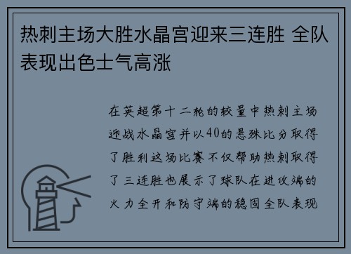 热刺主场大胜水晶宫迎来三连胜 全队表现出色士气高涨