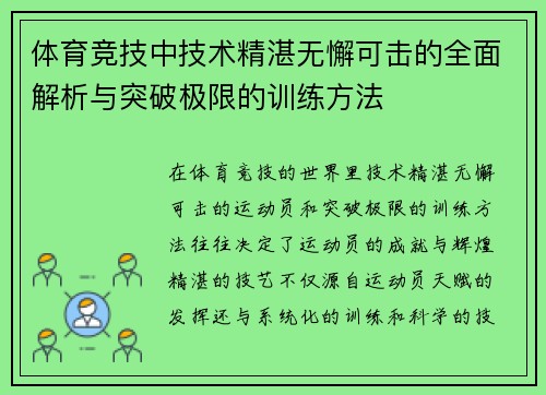 体育竞技中技术精湛无懈可击的全面解析与突破极限的训练方法
