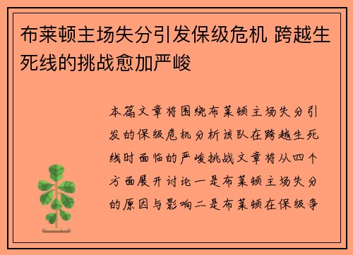 布莱顿主场失分引发保级危机 跨越生死线的挑战愈加严峻