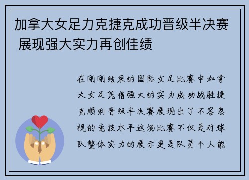 加拿大女足力克捷克成功晋级半决赛 展现强大实力再创佳绩