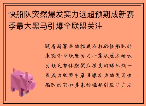 快船队突然爆发实力远超预期成新赛季最大黑马引爆全联盟关注