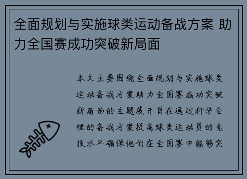 全面规划与实施球类运动备战方案 助力全国赛成功突破新局面