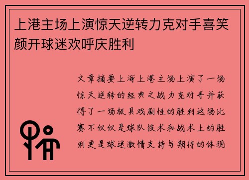 上港主场上演惊天逆转力克对手喜笑颜开球迷欢呼庆胜利