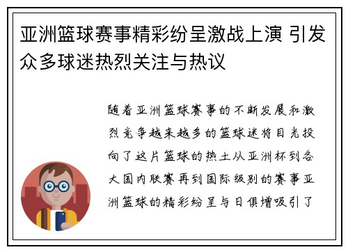 亚洲篮球赛事精彩纷呈激战上演 引发众多球迷热烈关注与热议