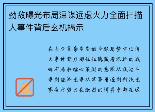 劲敌曝光布局深谋远虑火力全面扫描大事件背后玄机揭示