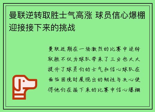 曼联逆转取胜士气高涨 球员信心爆棚迎接接下来的挑战