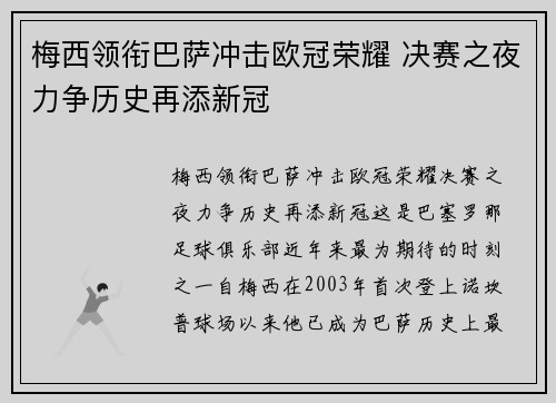 梅西领衔巴萨冲击欧冠荣耀 决赛之夜力争历史再添新冠