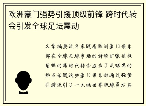 欧洲豪门强势引援顶级前锋 跨时代转会引发全球足坛震动