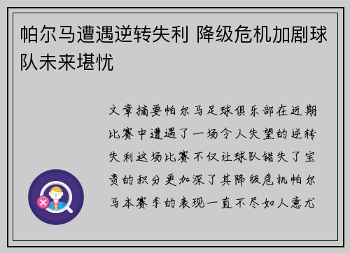 帕尔马遭遇逆转失利 降级危机加剧球队未来堪忧