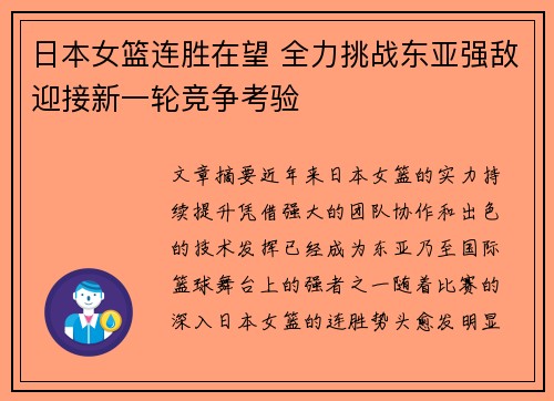 日本女篮连胜在望 全力挑战东亚强敌迎接新一轮竞争考验