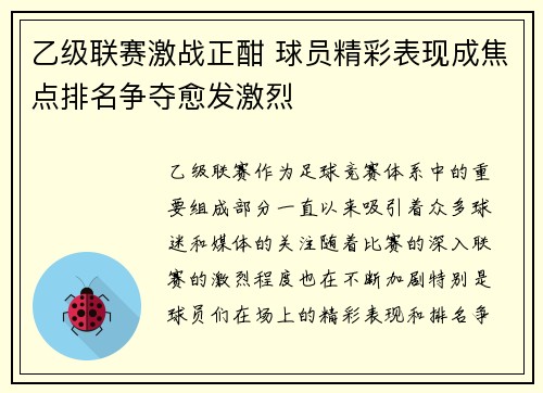乙级联赛激战正酣 球员精彩表现成焦点排名争夺愈发激烈