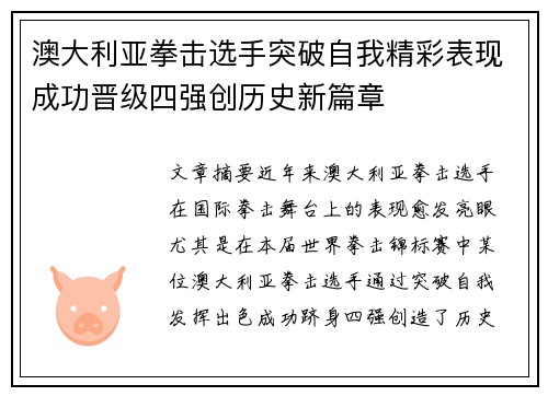 澳大利亚拳击选手突破自我精彩表现成功晋级四强创历史新篇章