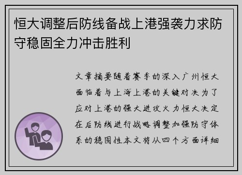 恒大调整后防线备战上港强袭力求防守稳固全力冲击胜利