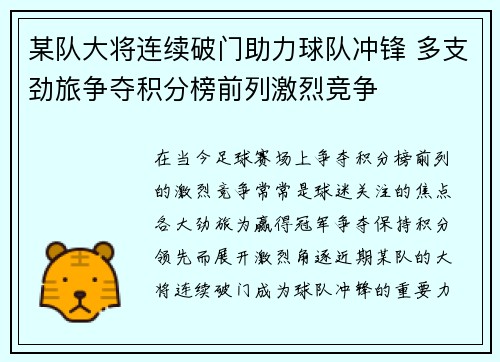 某队大将连续破门助力球队冲锋 多支劲旅争夺积分榜前列激烈竞争