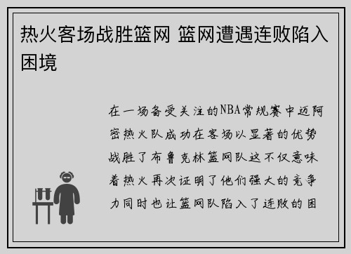 热火客场战胜篮网 篮网遭遇连败陷入困境