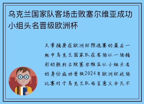 乌克兰国家队客场击败塞尔维亚成功小组头名晋级欧洲杯