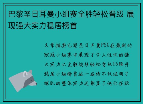 巴黎圣日耳曼小组赛全胜轻松晋级 展现强大实力稳居榜首