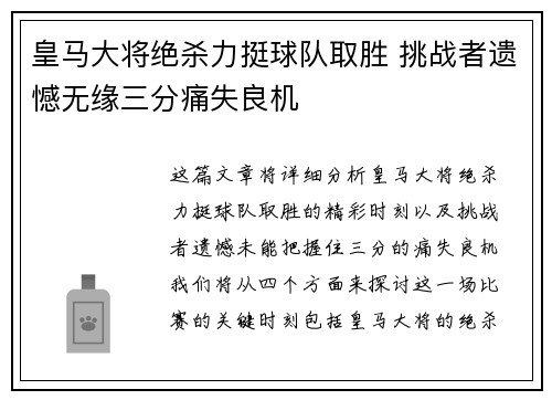 皇马大将绝杀力挺球队取胜 挑战者遗憾无缘三分痛失良机