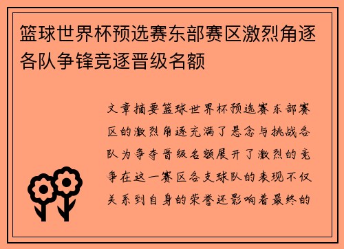 篮球世界杯预选赛东部赛区激烈角逐各队争锋竞逐晋级名额