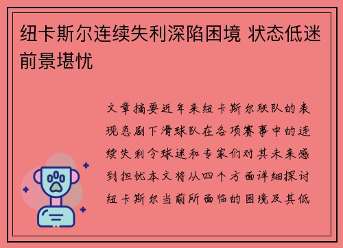 纽卡斯尔连续失利深陷困境 状态低迷前景堪忧